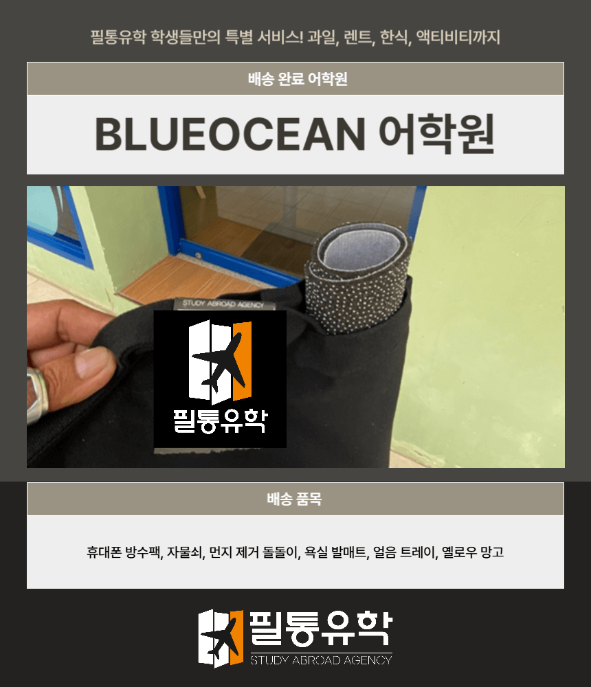 필리핀 블루오션 어학원 7월 29일 배송완료