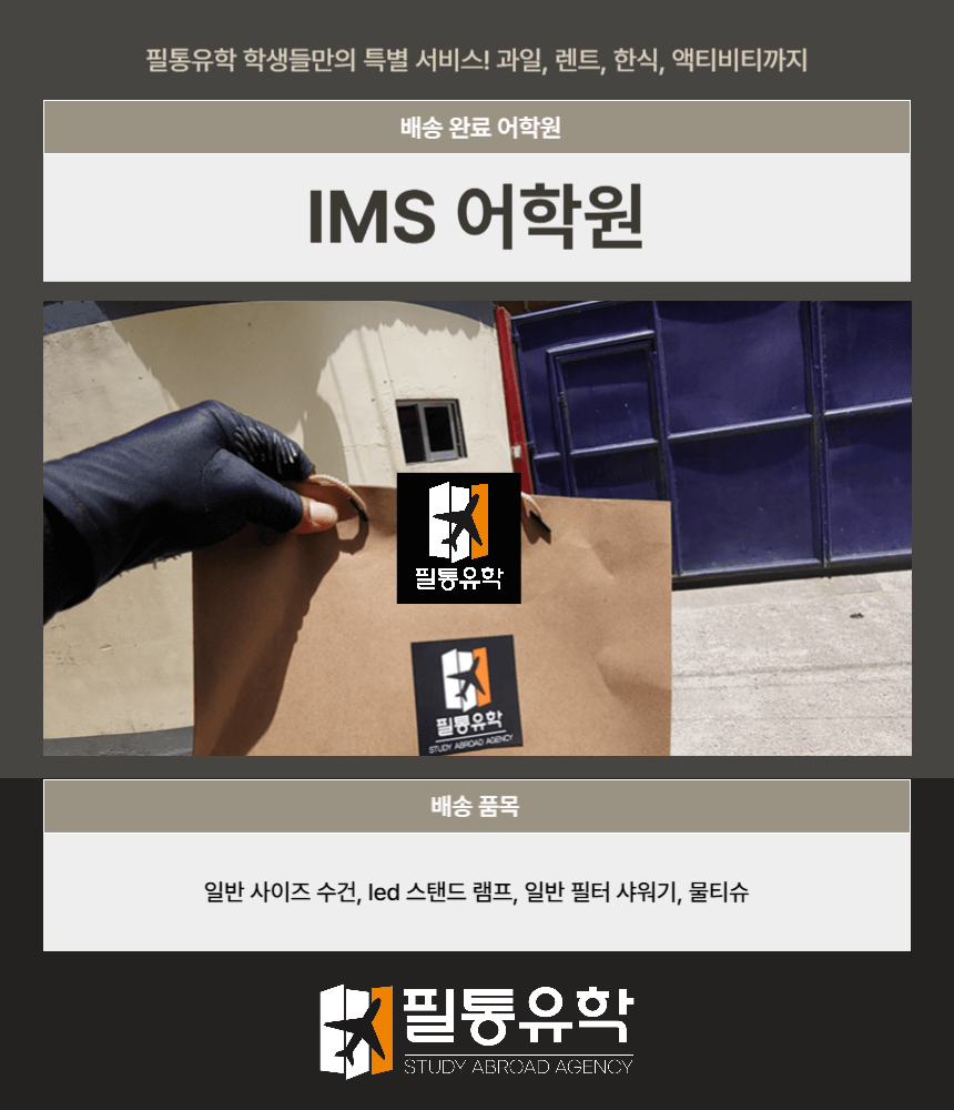 필리핀 IMS 어학원 7월 30일 배송완료