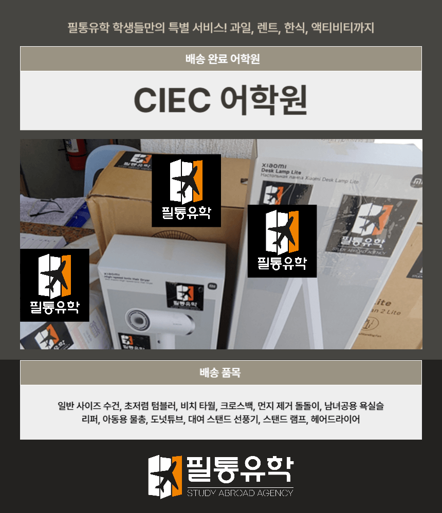 필리핀 CIEC 어학원 7월 31일 배송완료