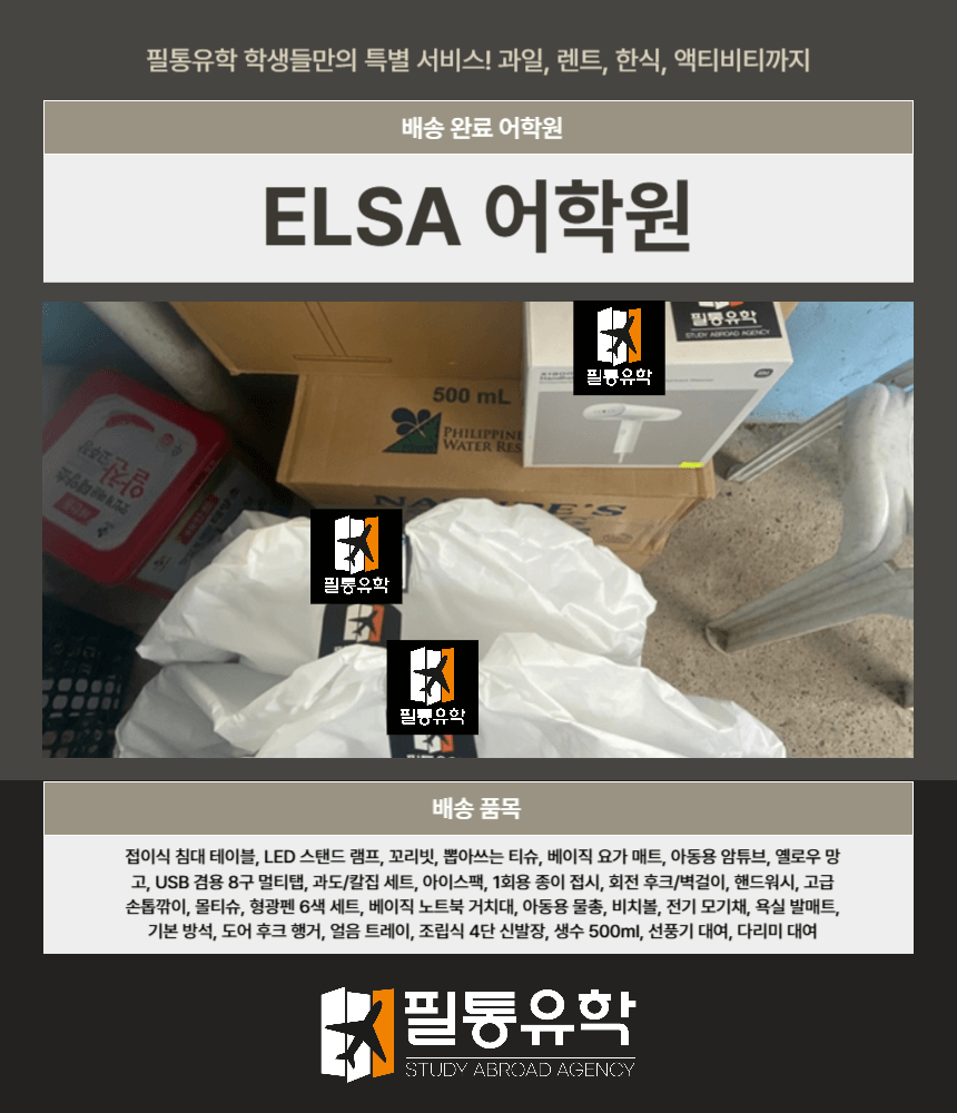 필리핀 ELSA어학원 7월 21일 배송완료
