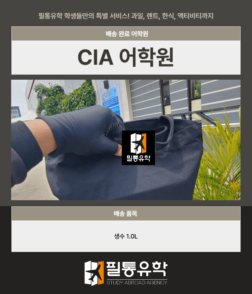 필리핀 CIA어학원 7월 22일 배송완료