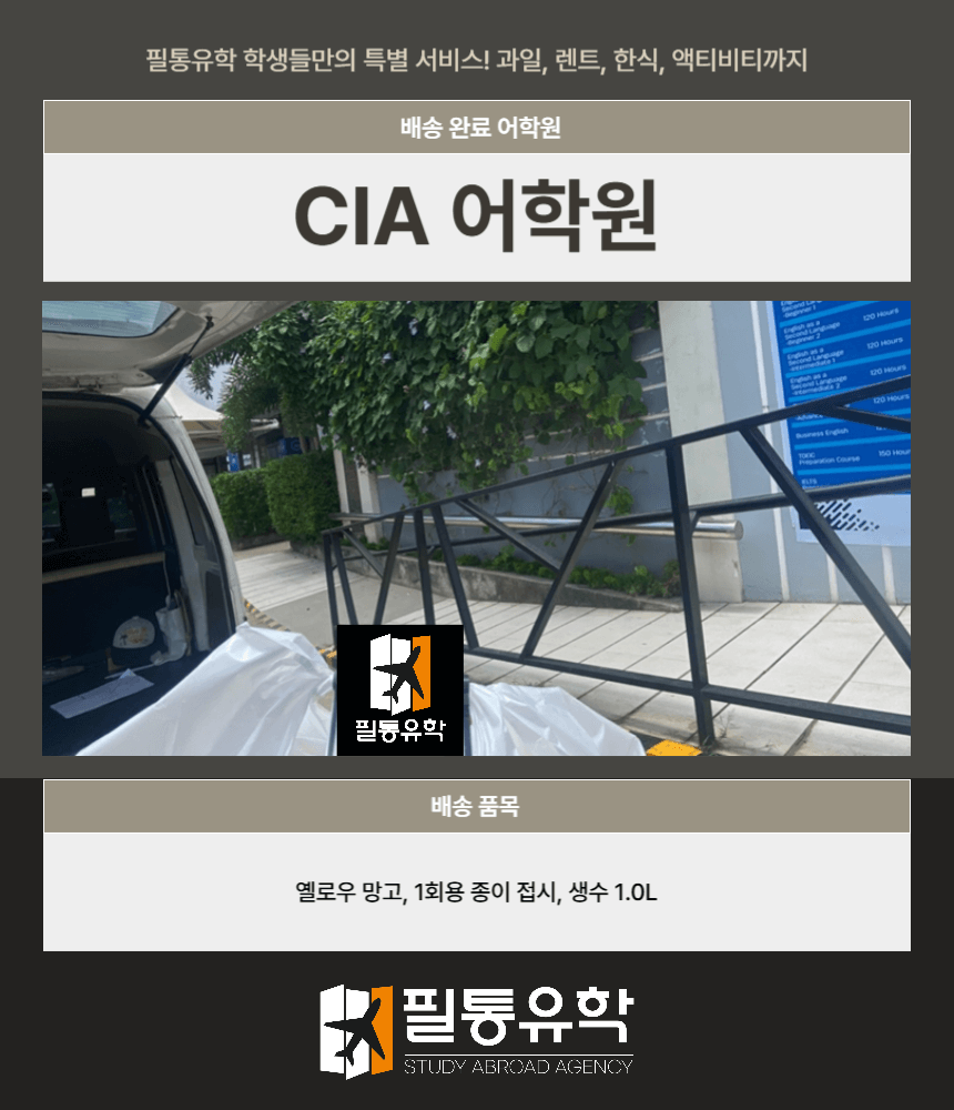 필리핀 CIA어학원 7월 23일 배송완료