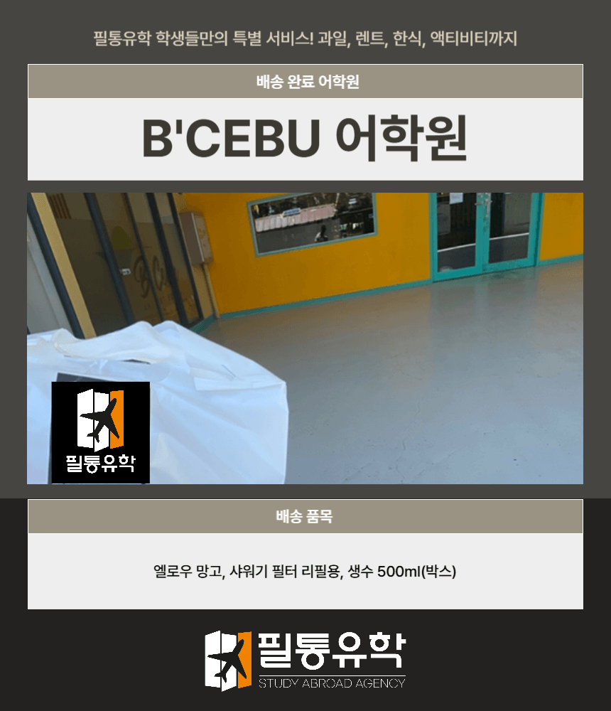 필리핀 비세부 어학원 7월 24일 배송완료