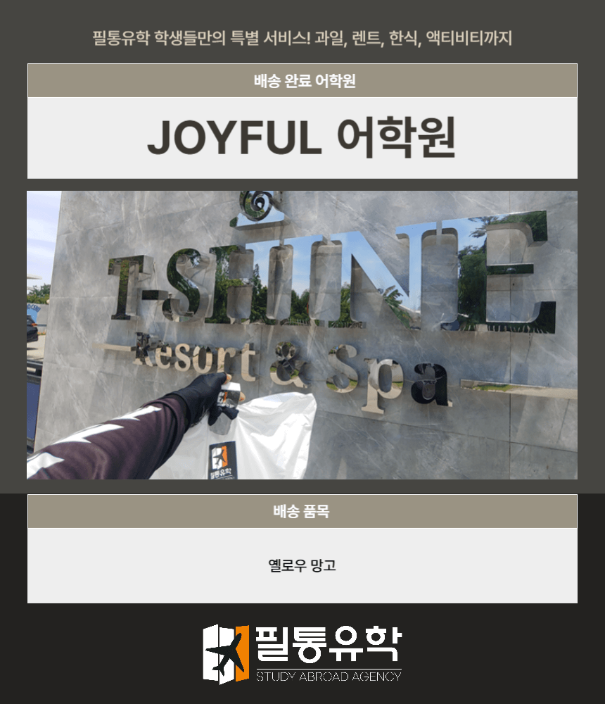 필리핀 조이풀 어학원 7월 25일 배송완료