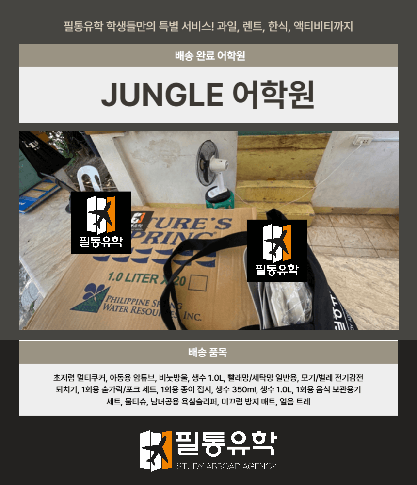 필리핀 7월 28일 정글어학원 배송완료