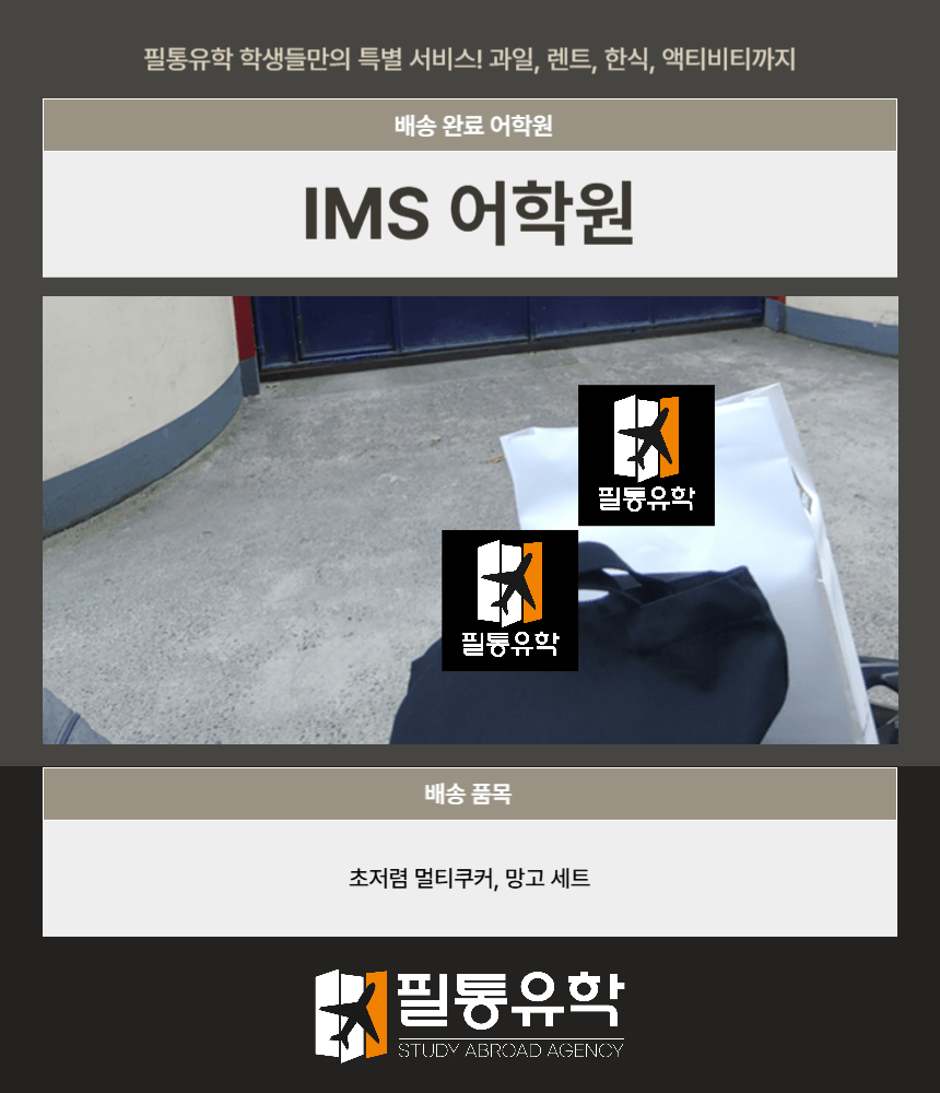 필리핀 IMS어학원 7월 28일 배송완료