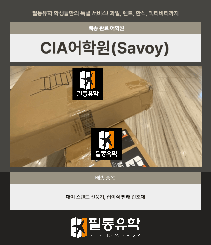 CIA어학원 필리핀 가족연수 7월 28일 배송완료