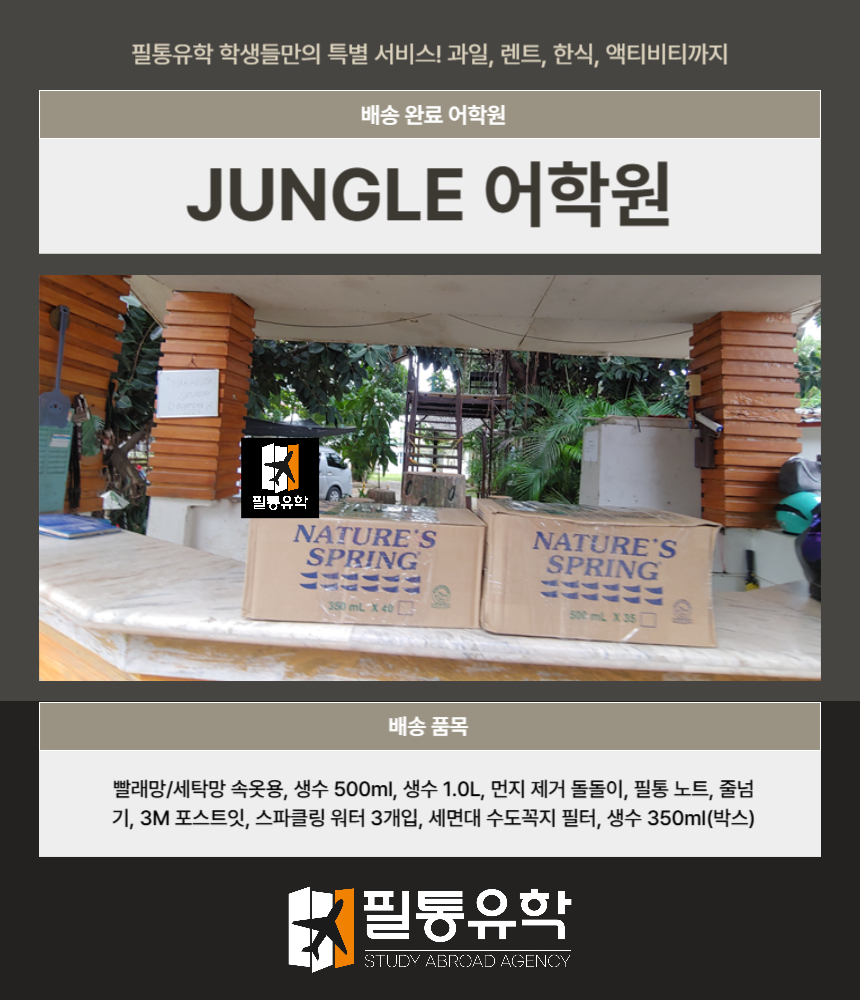 필리핀 정글 어학원 7월 11일 배송완료