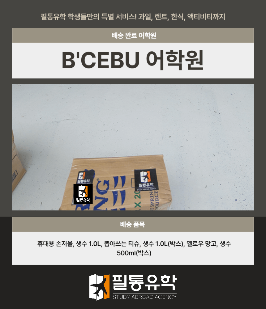필리핀 비세부 어학원 7월 15일 배송완료