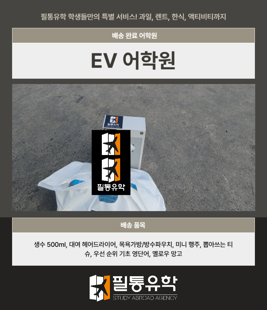 필리핀 EV어학원 7월 28일 배송완료