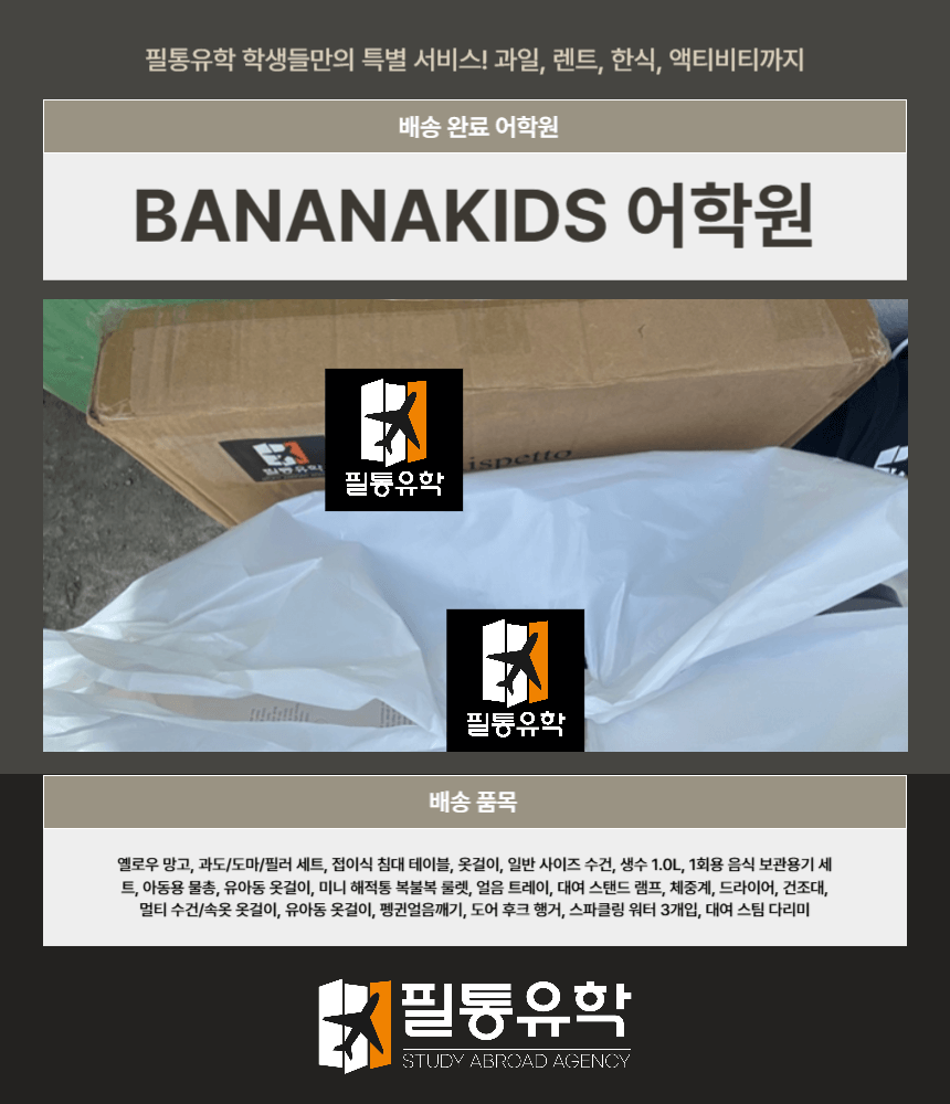 필리핀 바나나키즈 어학원 7월 29일 배송완료