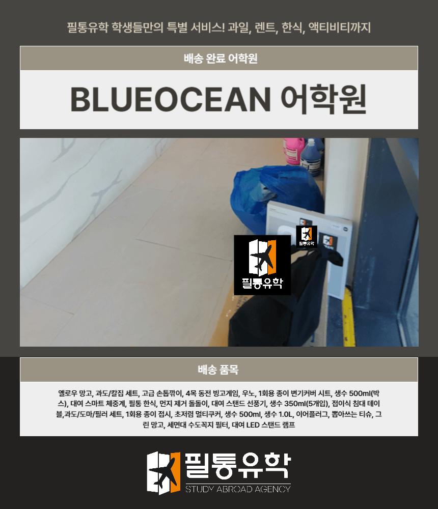필리핀 블루오션 어학원 7월 30일 배송완료