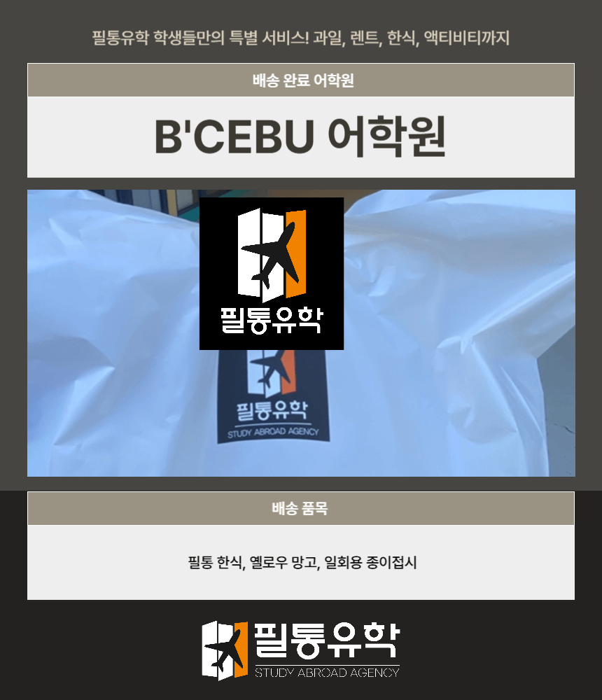 필리핀 비세부 어학원 7월 31일 배송완료
