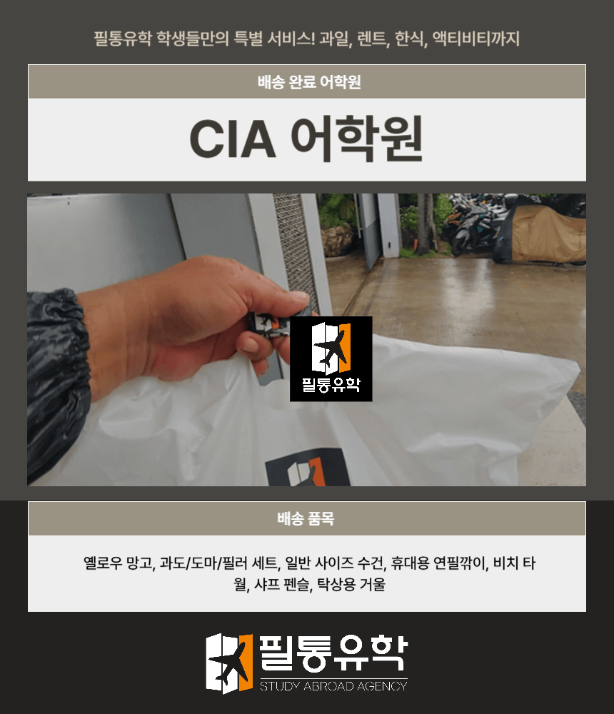 필리핀 CIA 어학원 7월 16일 배송완료