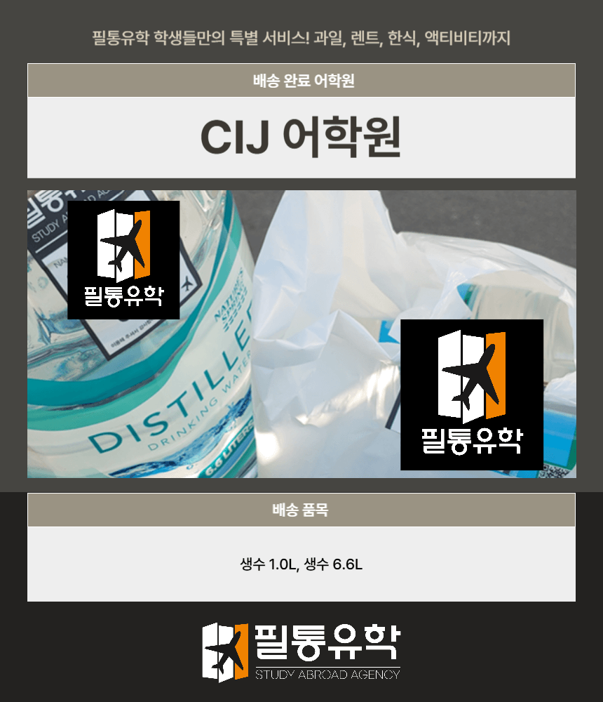 필리핀 CIJ어학원 7월 31일 배송완료