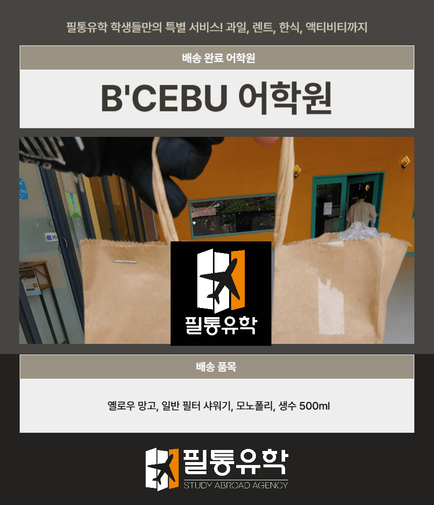 필리핀 비세부 어학원 7월 21일 배송완료