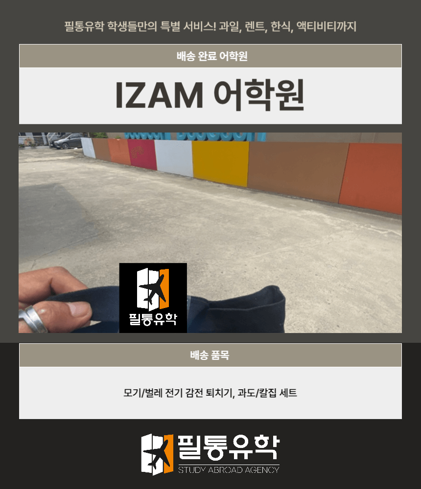 필리핀 7월 23일 IZAM 두근두근 캠퍼스 배송 완료