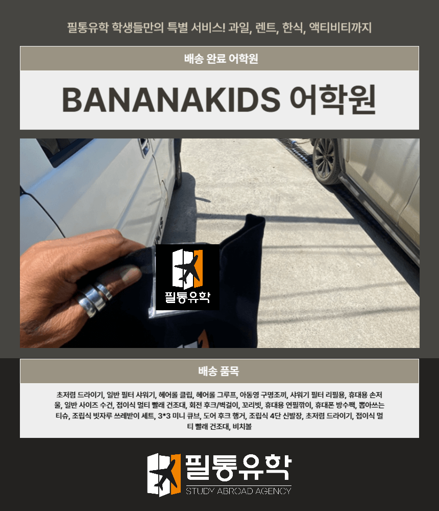 필리핀 바나나키즈어학원 7월 28일 배송완료