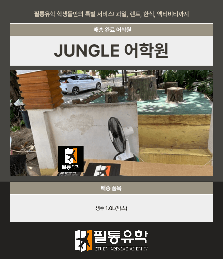 필리핀 정글어학원 7월 29일 배송완료