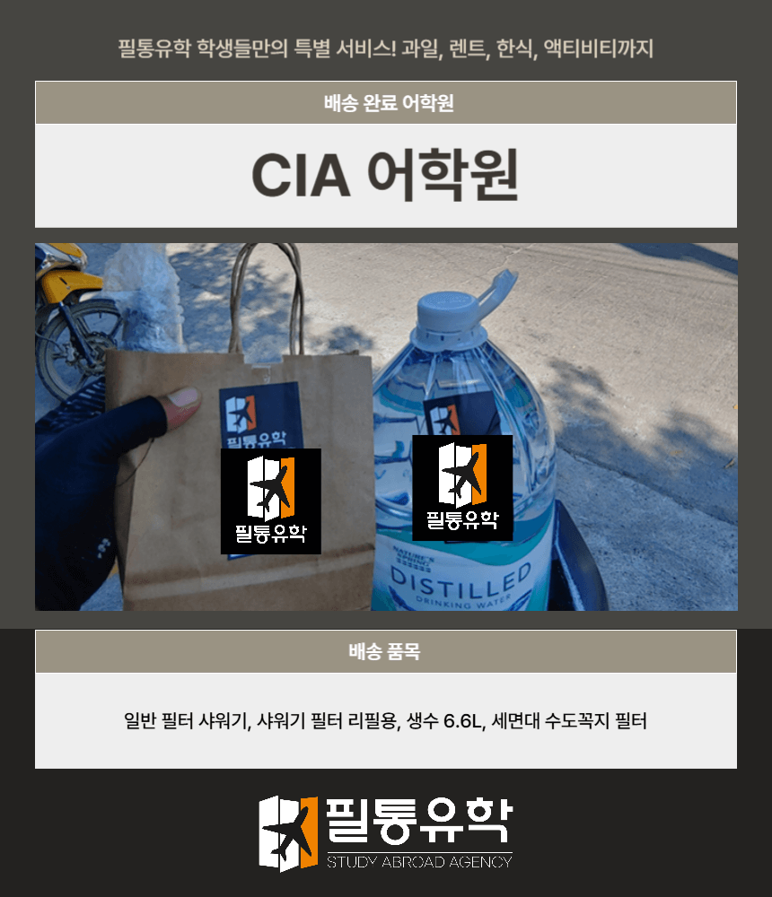 필리핀 CIA어학원 7월 30일 배송완료