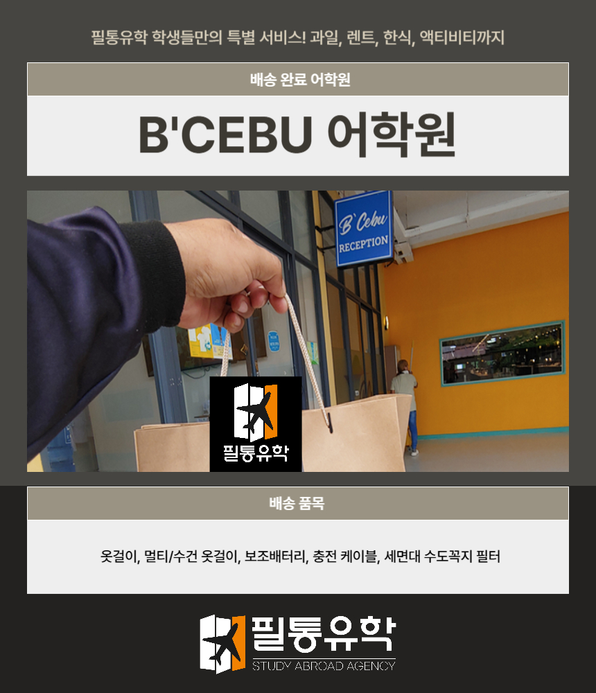 필리핀 비세부 어학원 7월 11일 배송완료