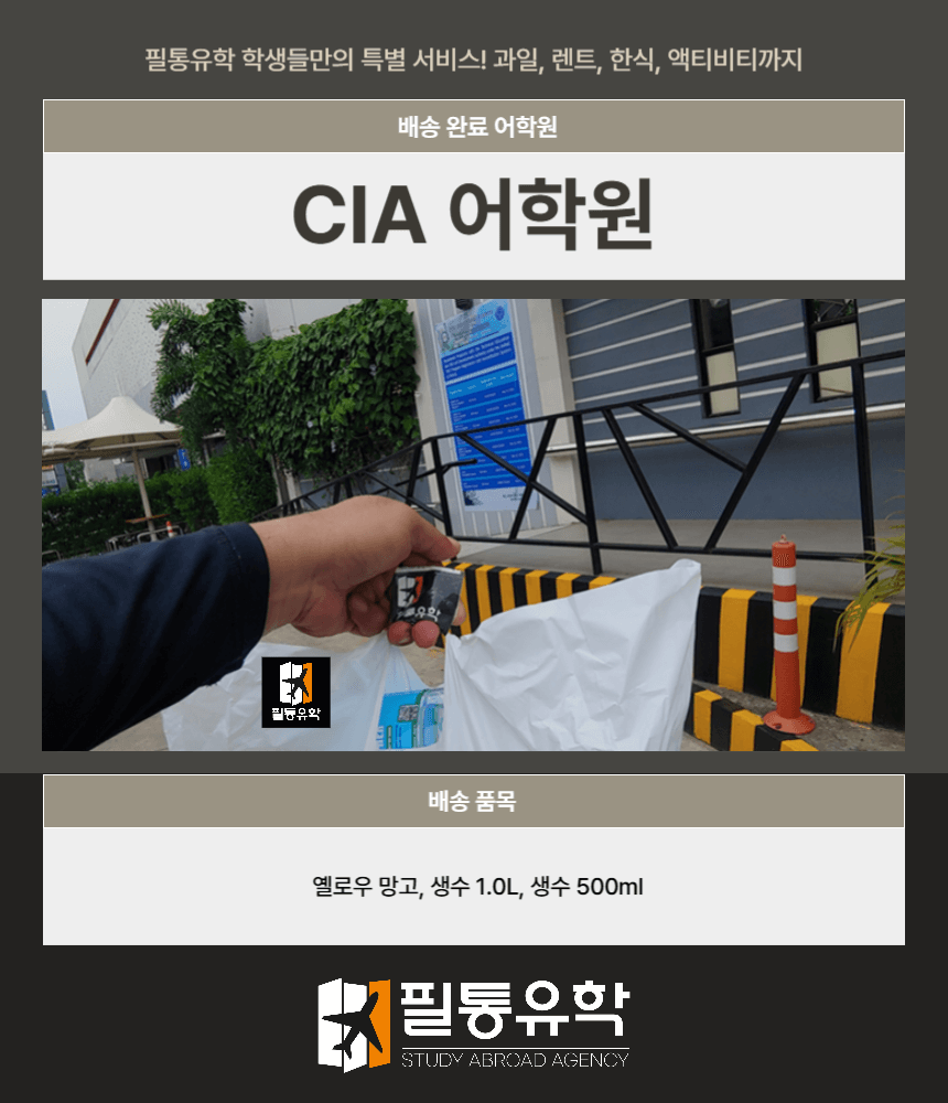 필리핀 CIA 어학원 7월 15일 배송완료