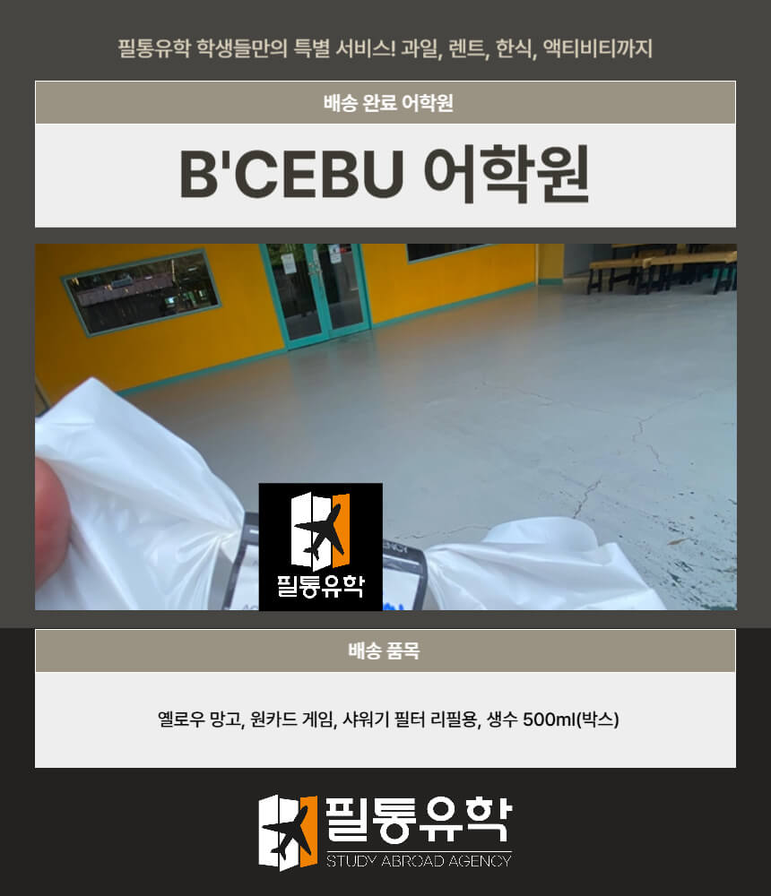 필리핀 비세부 어학원 7월 14일 배송완료
