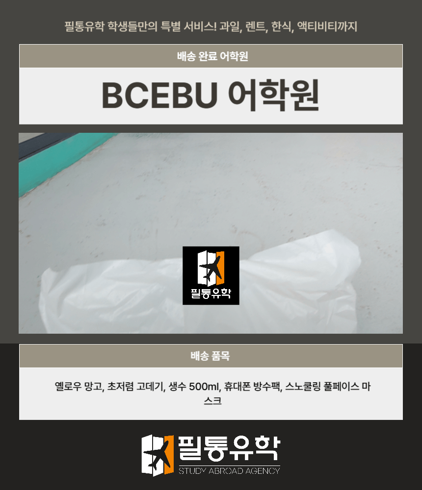 필리핀 비세부 어학원 7월 16일 배송완료