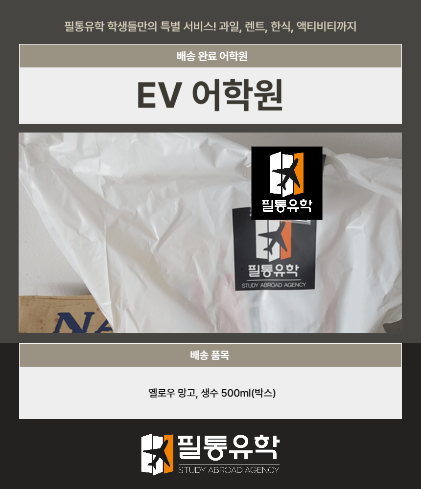 필리핀 EV어학원 7월 18일 배송완료