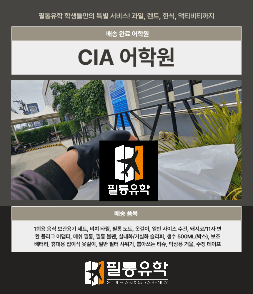 필리핀 CIA어학원 7월 21일 배송완료