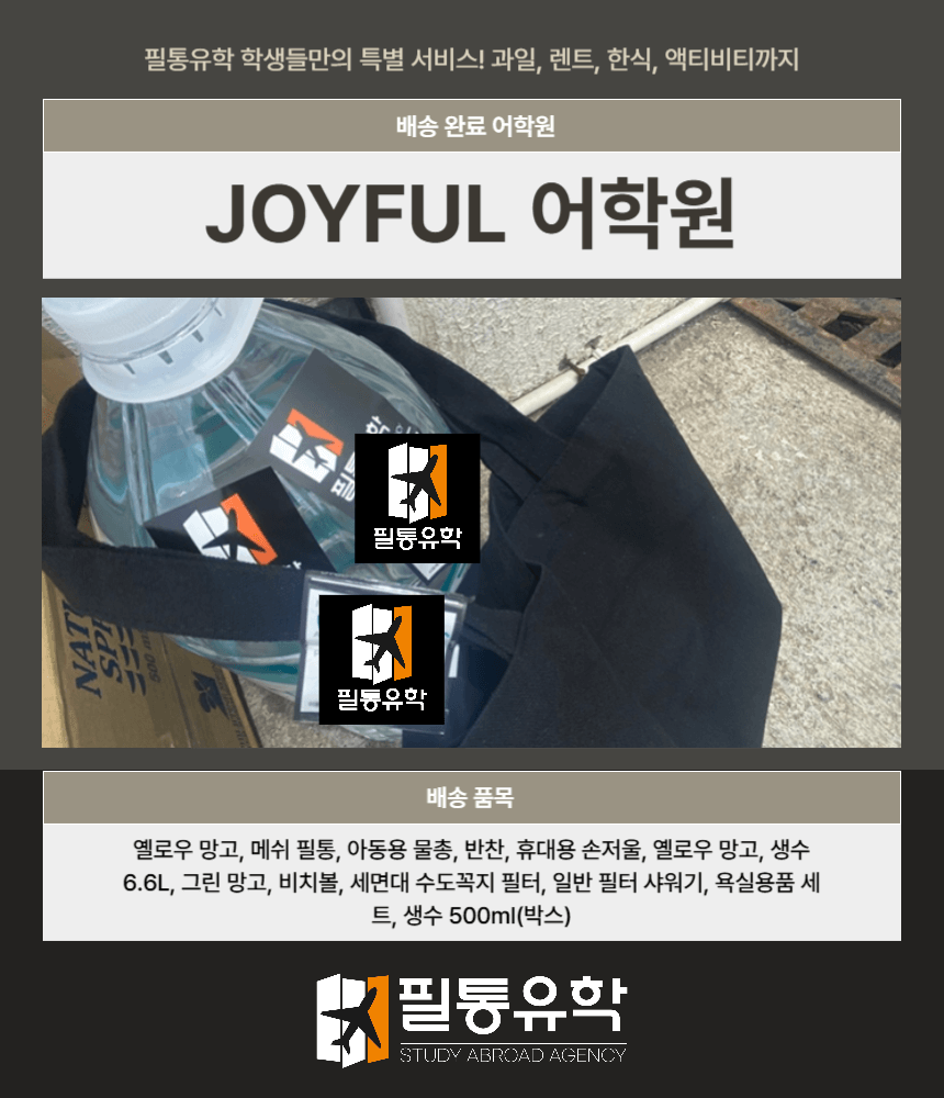 필리핀 조이풀 어학원 7월 22일 배송완료