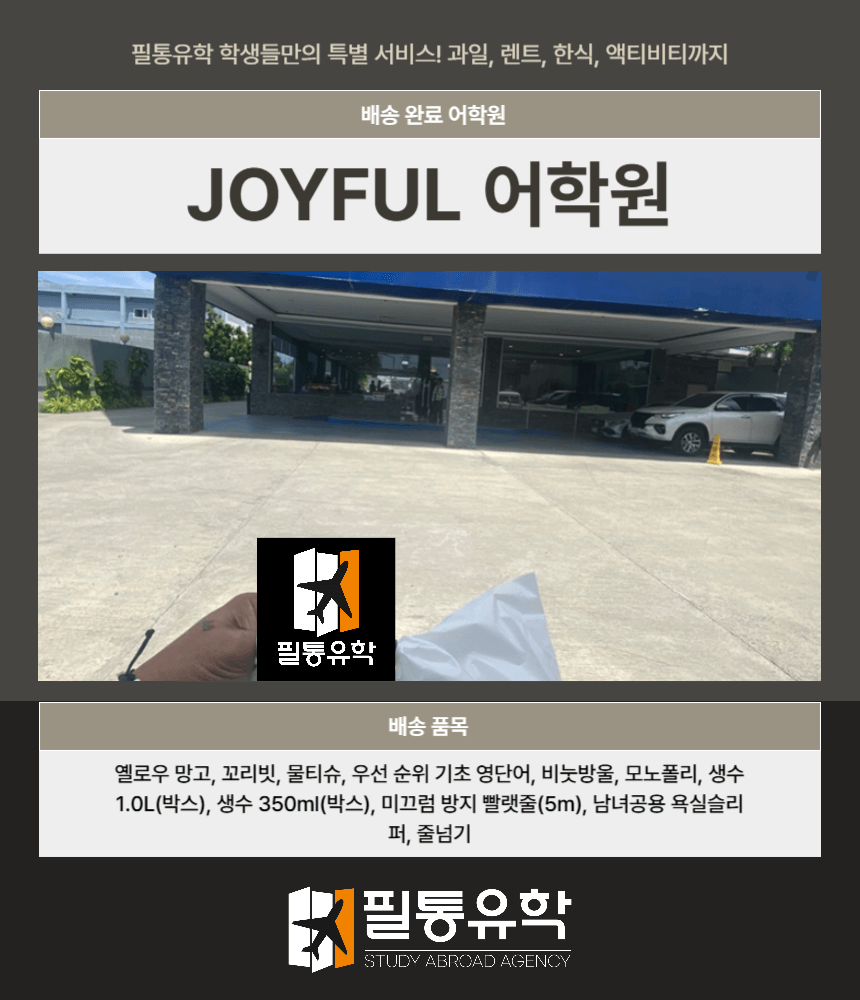 필리핀 조이풀 어학원 7월 23일 배송완료