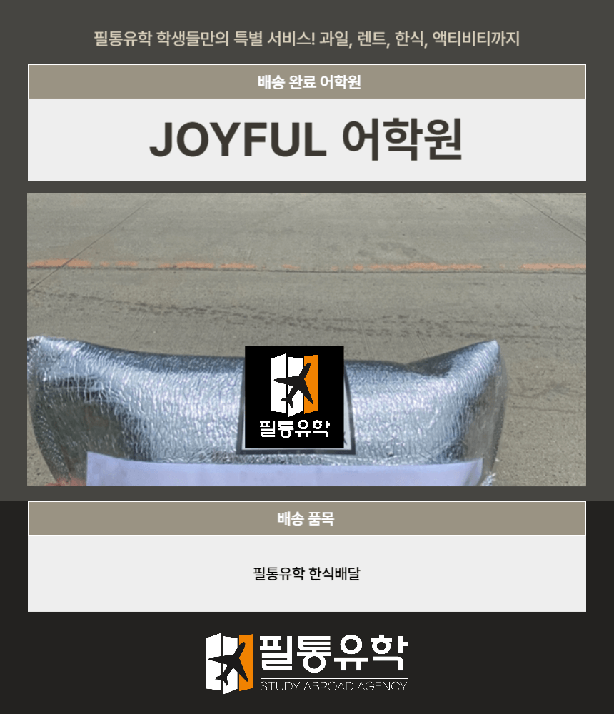 필리핀 7월 24일 조이풀어학원 배송완료