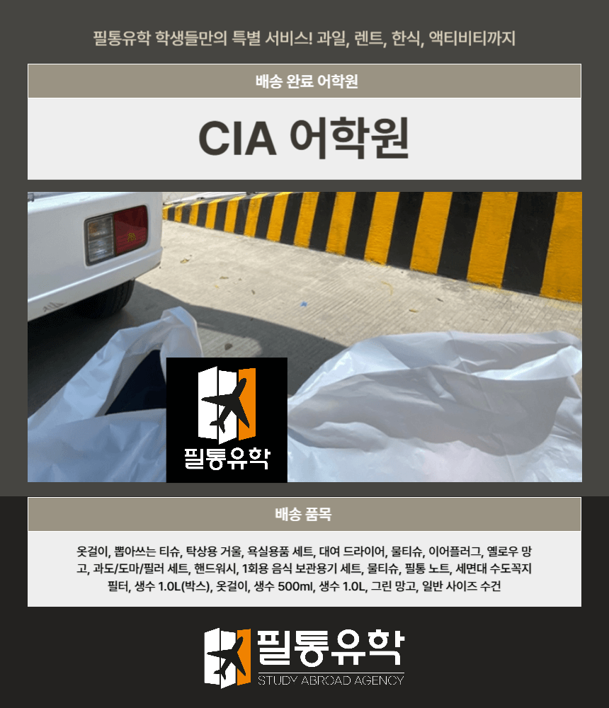필리핀 CIA 어학원 7월 29일 배송완료