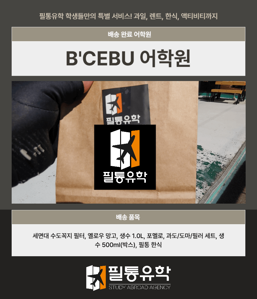 필리핀 7월 30일 비세부 어학원 배송완료