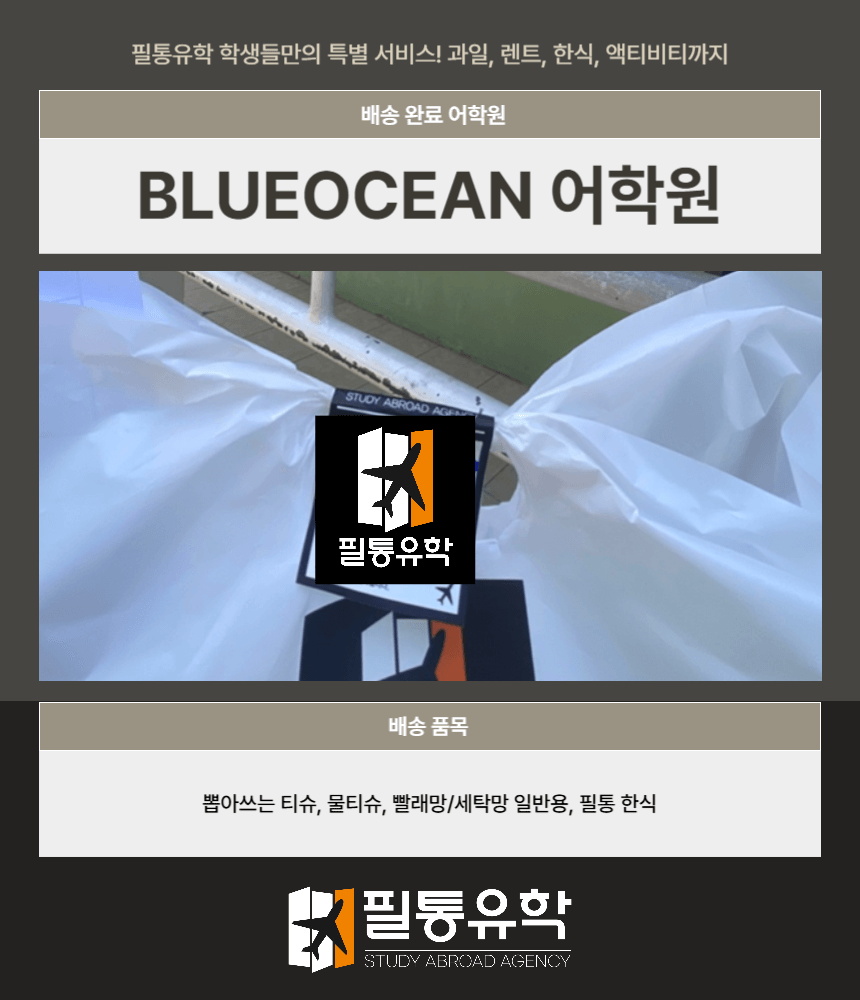 필리핀 블루오션 어학원 7월 31일 배송완료