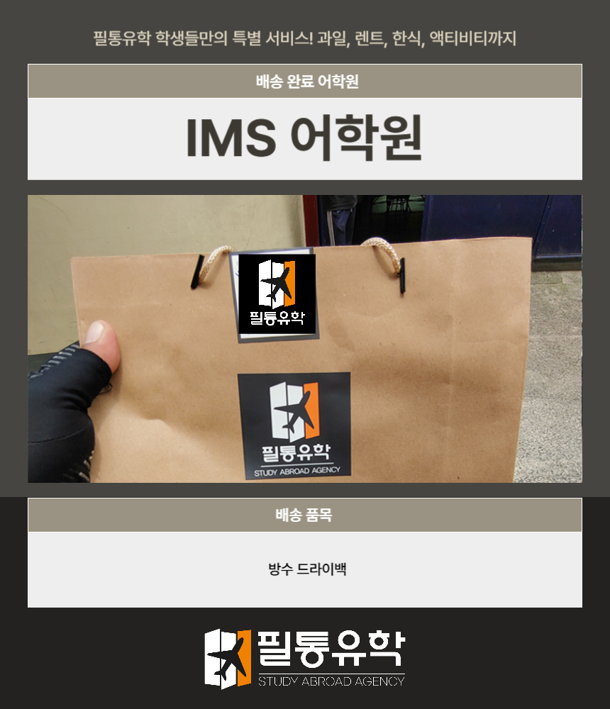 필리핀 7월 11일 IMS어학원 배송완료