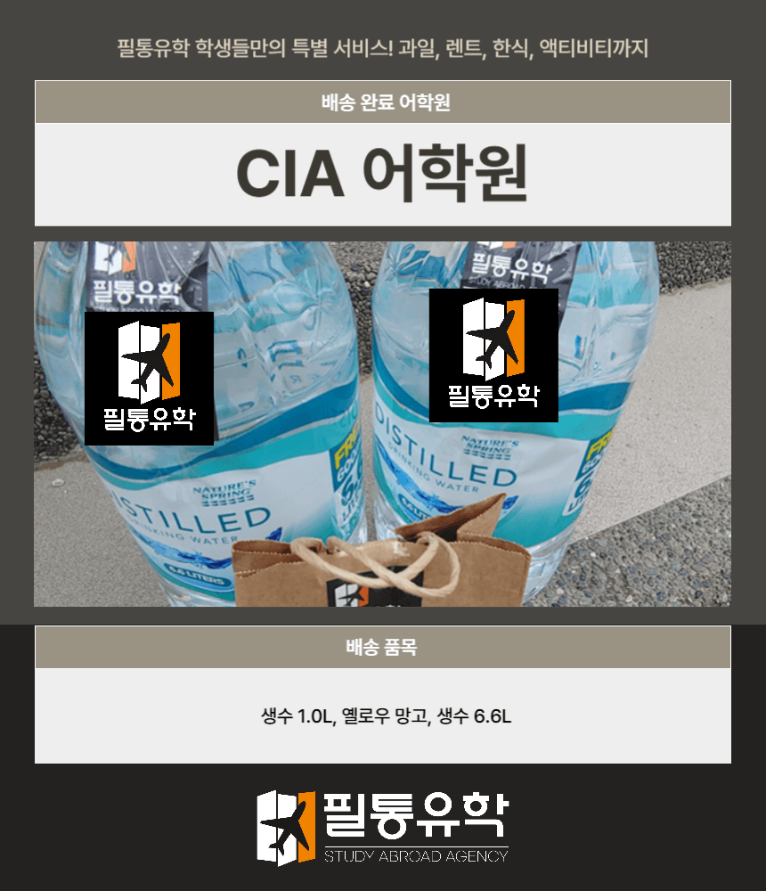 필리핀 CIA어학원 7월 18일 배송완료
