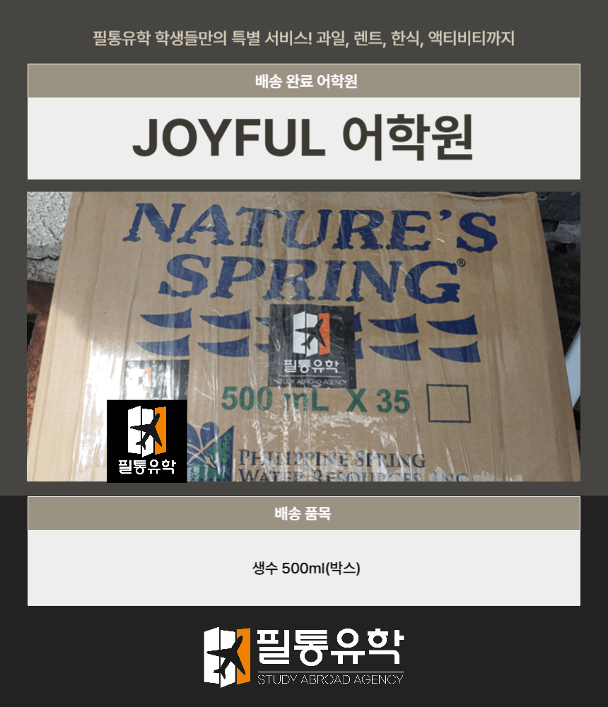 필리핀 조이풀 어학원 7월 21일 배송완료
