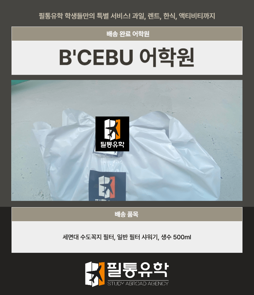 필리핀 비세부 어학원 7월 22일 배송완료