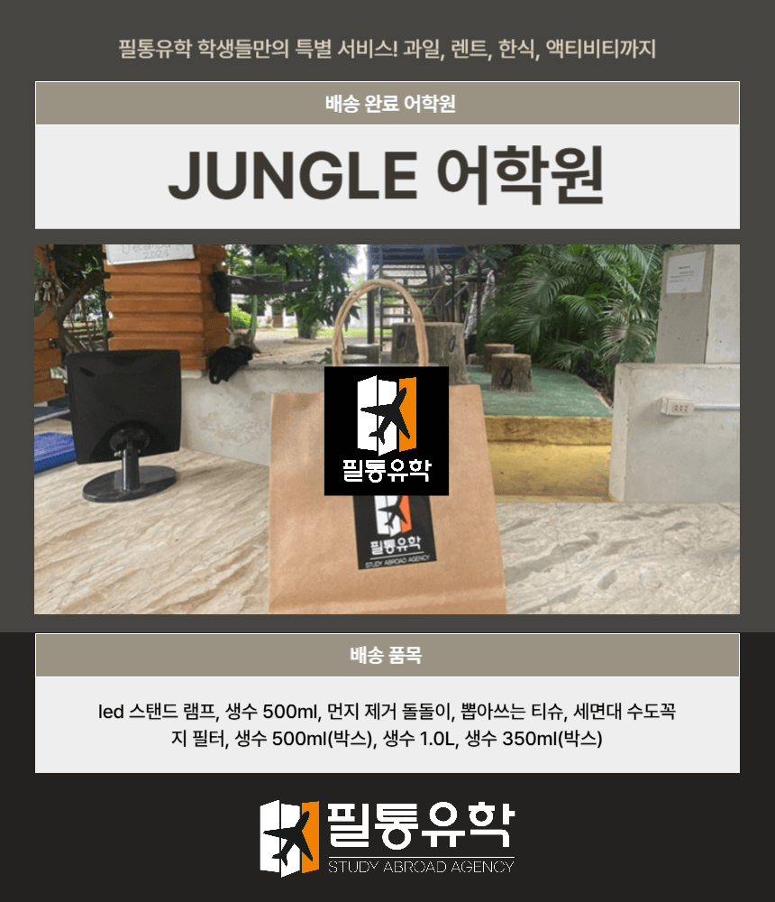 필리핀 정글 어학원 7월 23일 배송완료