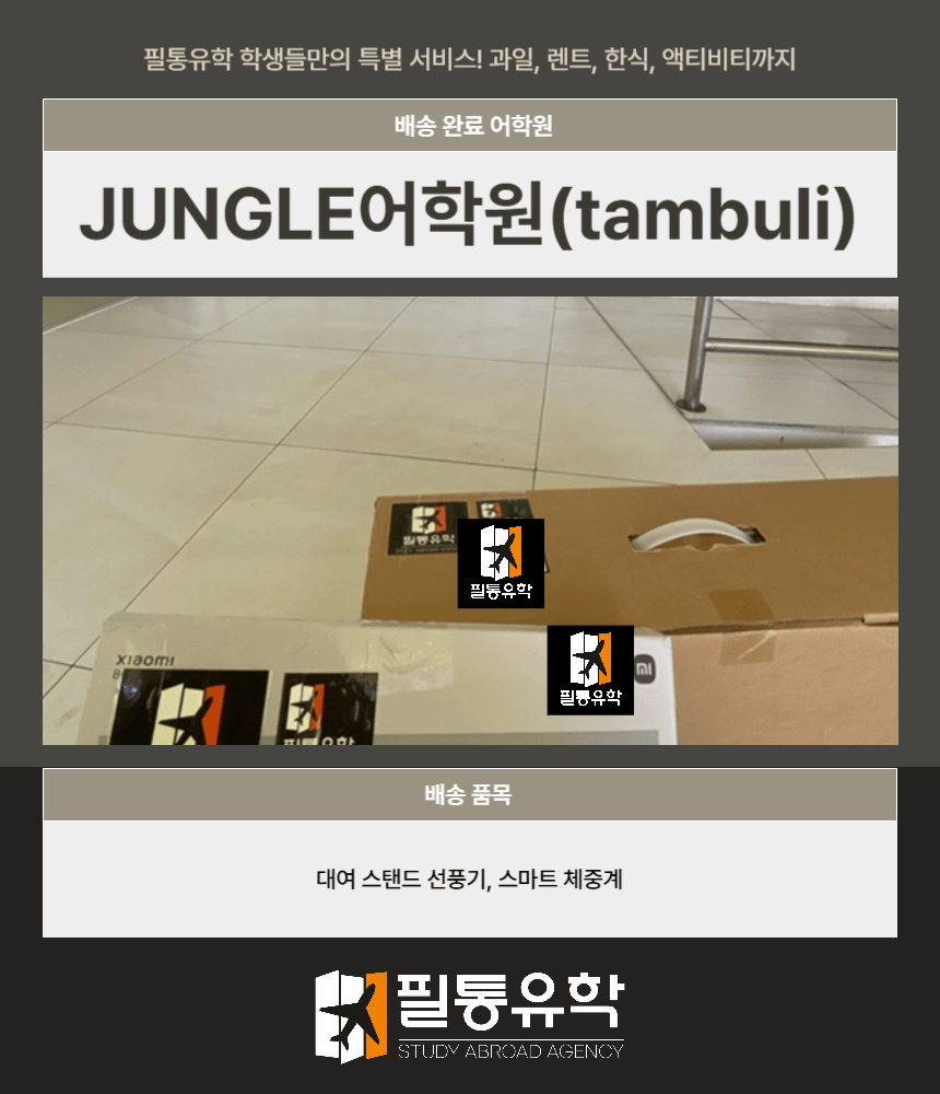필리핀 정글어학원 7월 28일 탐불리 배송 완료