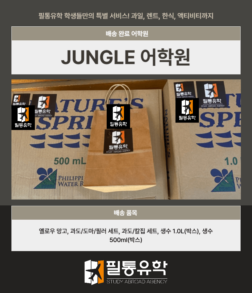 필리핀 정글어학원 7월 31일 배송완료