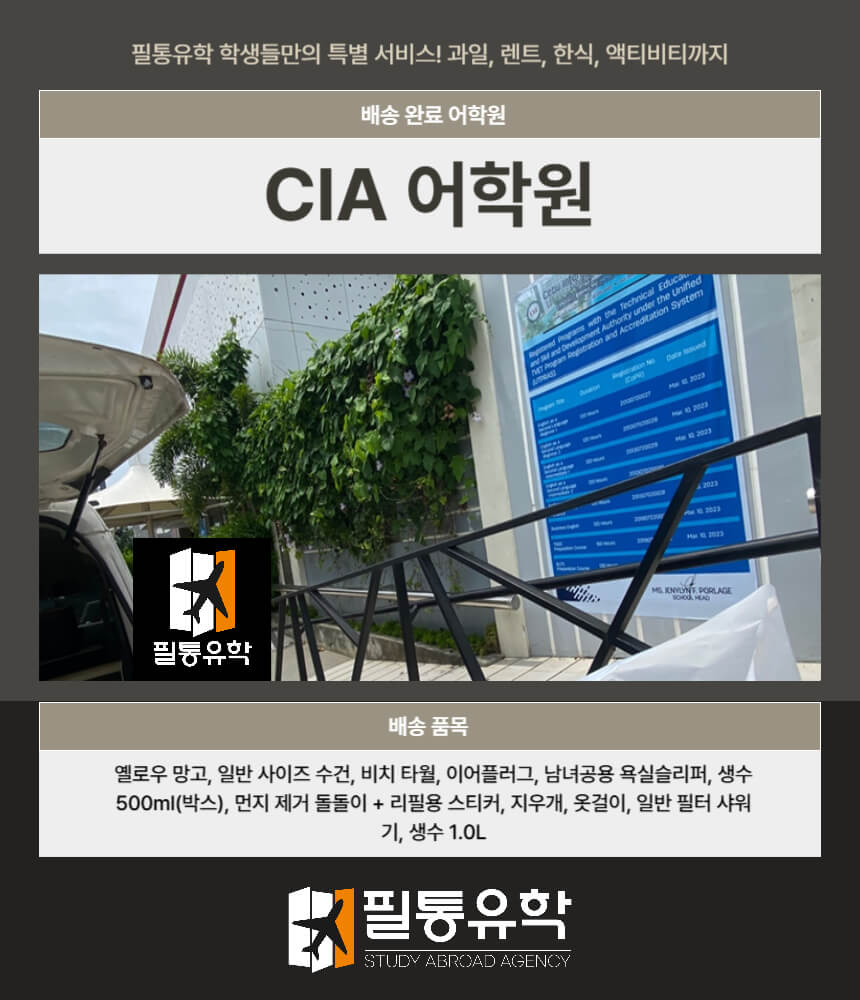 필리핀 CIA어학원 7월 14일 배송완료
