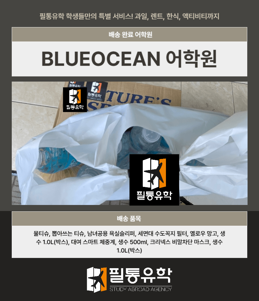 필리핀 7월 28일 블루오션 어학원 배송완료
