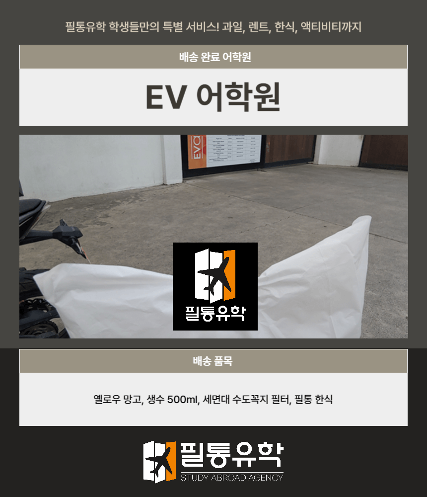 필리핀 EV어학원 7월29일 배송완료