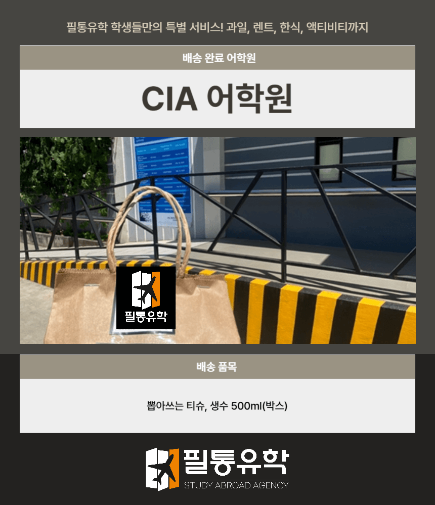 필리핀 CIA 어학원 7월 31일 배송완료
