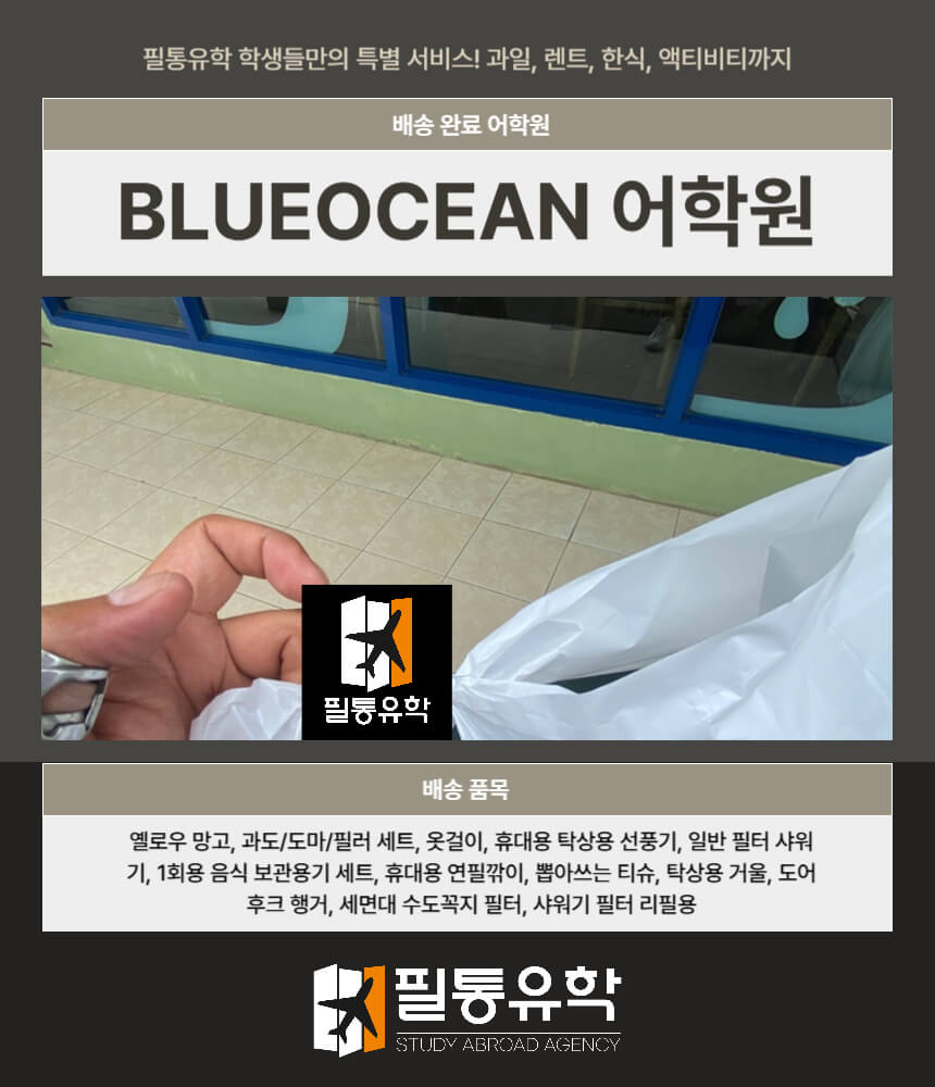 필리핀 블루오션 어학원 7월 14일 배송완료