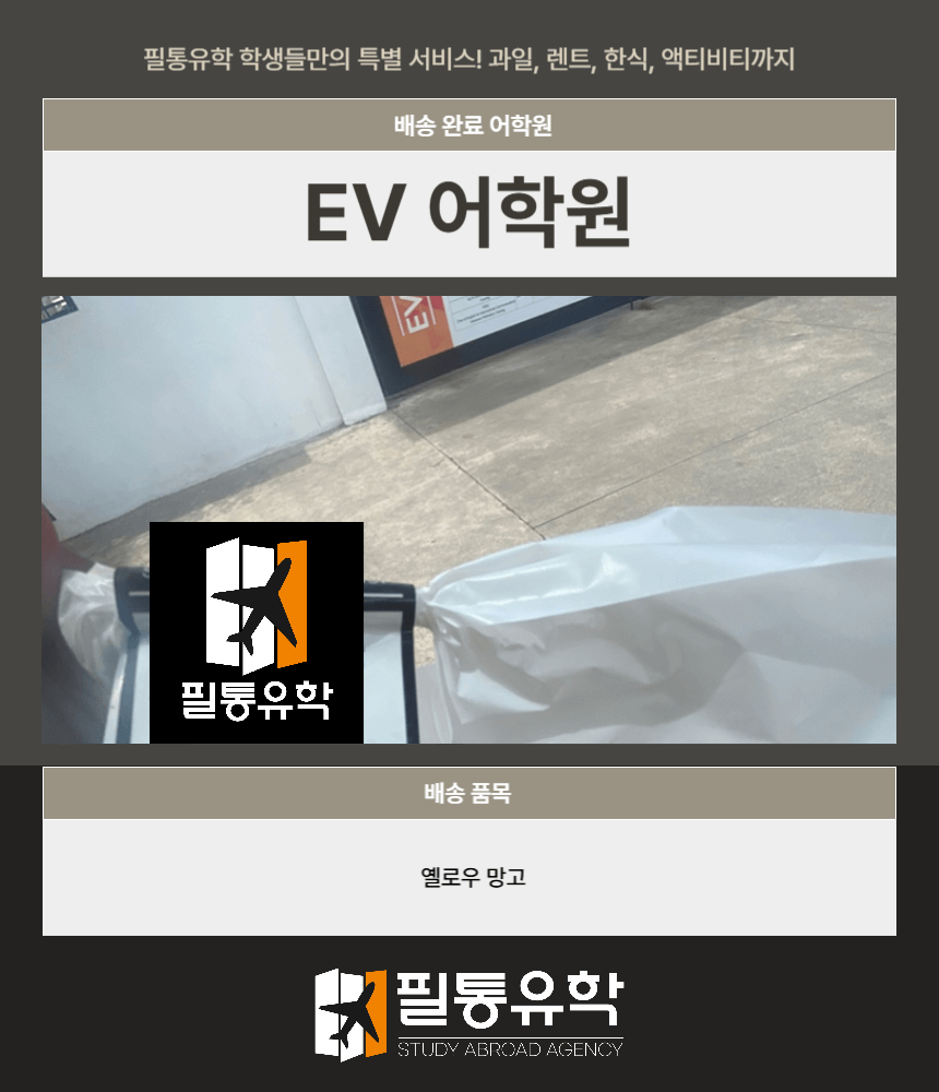 이브이 어학원 7월 21일 배송완료