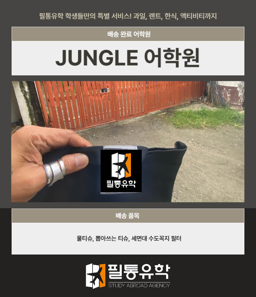 필리핀 정글어학원 7월 14일 배송완료